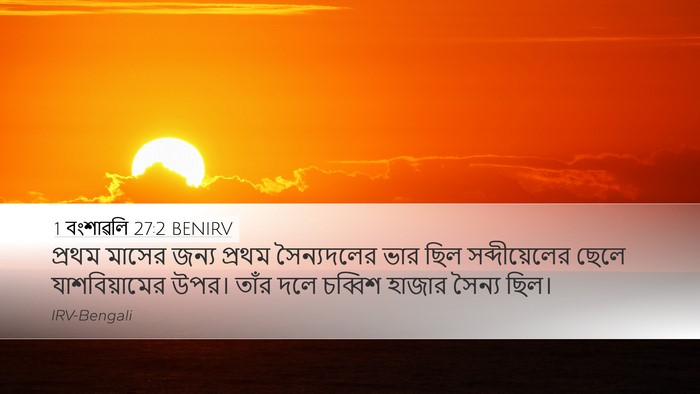1 বংশাৱলি 27:2 BENIRV Bible Verse Image