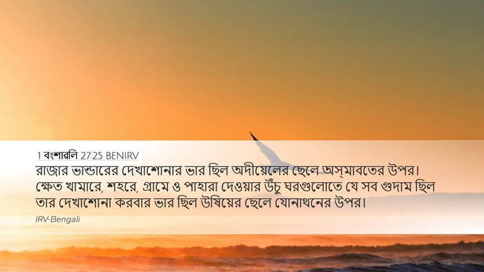 1 বংশাৱলি 27:25 BENIRV Bible Verse Image