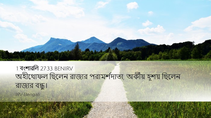 1 বংশাৱলি 27:33 BENIRV Bible Verse Image