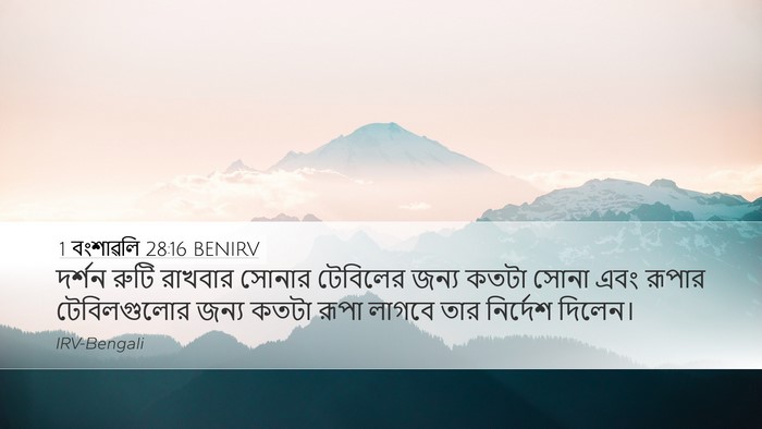 1 বংশাৱলি 28:16 BENIRV Bible Verse Image