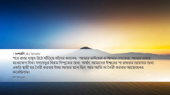 1 বংশাৱলি 28:2 BENIRV Bible Verse Image