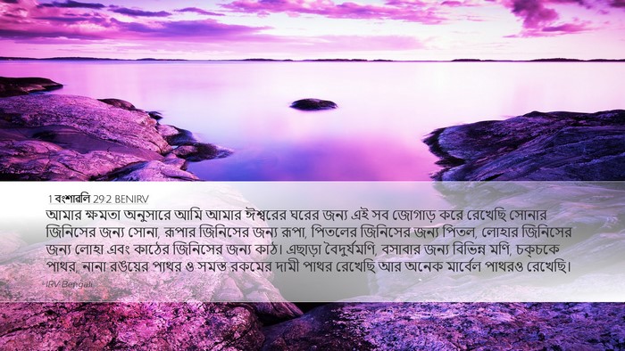 1 বংশাৱলি 29:2 BENIRV Bible Verse Image