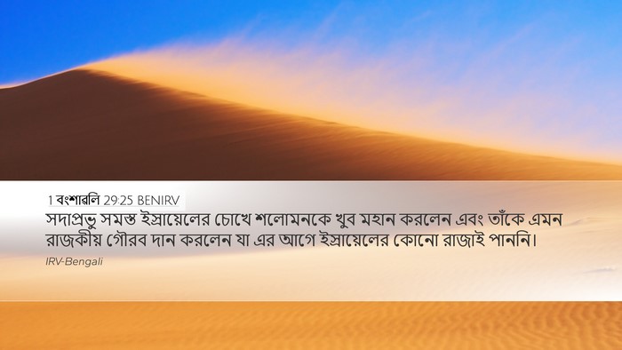 1 বংশাৱলি 29:25 BENIRV Bible Verse Image