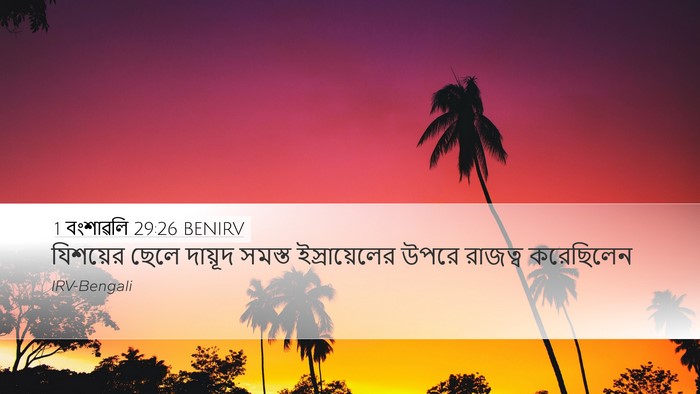 1 বংশাৱলি 29:26 BENIRV Bible Verse Image