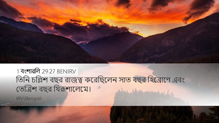 1 বংশাৱলি 29:27 BENIRV Bible Verse Image