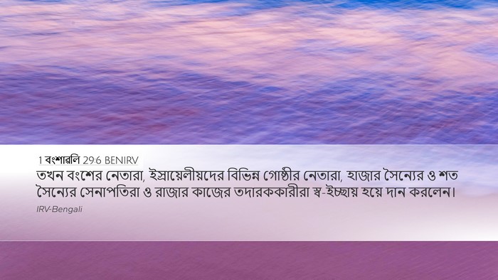 1 বংশাৱলি 29:6 BENIRV Bible Verse Image