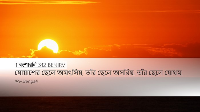 1 বংশাৱলি 3:12 BENIRV Desktop Wallpaper - যোয়াশের ছেলে - Desktop Bible Verse Wallpaper