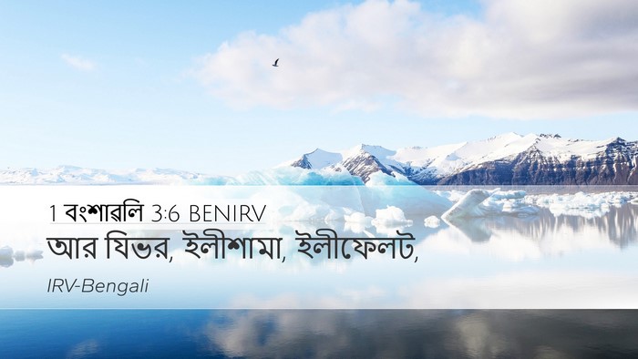 1 বংশাৱলি 3:6 BENIRV Bible Verse Image