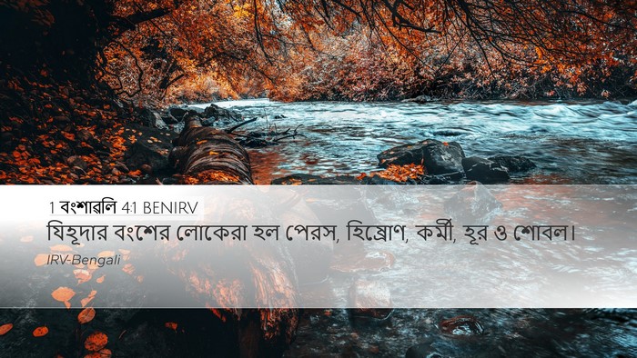 1 বংশাৱলি 4:1 BENIRV Bible Verse Image