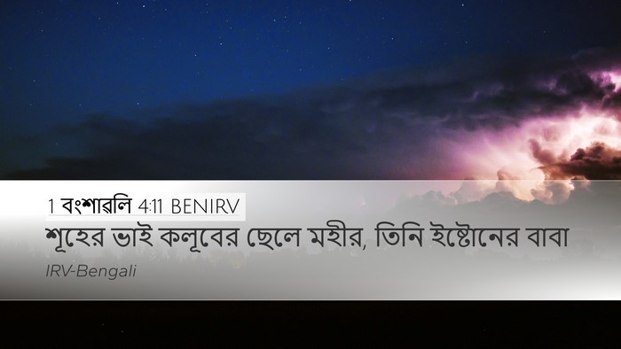 1 বংশাৱলি 4:11 BENIRV Desktop Wallpaper - শূহের ভাই কলূবের - Desktop Bible Verse Wallpaper