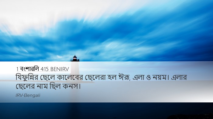 1 বংশাৱলি 4:15 BENIRV Bible Verse Image