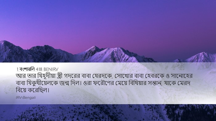 1 বংশাৱলি 4:18 BENIRV Bible Verse Image