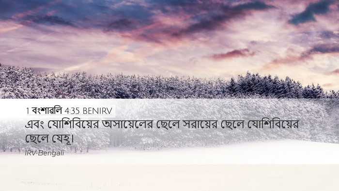 1 বংশাৱলি 4:35 BENIRV Desktop Wallpaper - এবং যোশিবিয়ের - Desktop Bible Verse Wallpaper