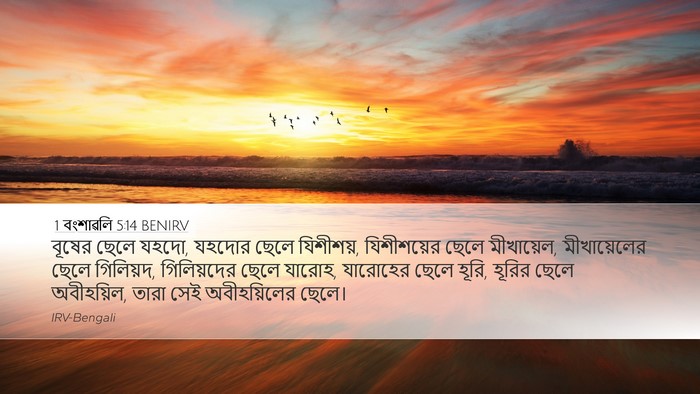 1 বংশাৱলি 5:14 BENIRV Desktop Wallpaper - বূষের ছেলে যহদো, - Desktop Bible Verse Wallpaper