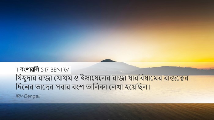 1 বংশাৱলি 5:17 BENIRV Bible Verse Image