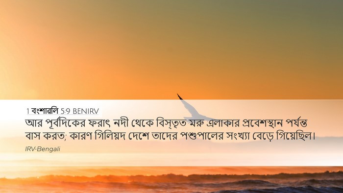 1 বংশাৱলি 5:9 BENIRV Bible Verse Image