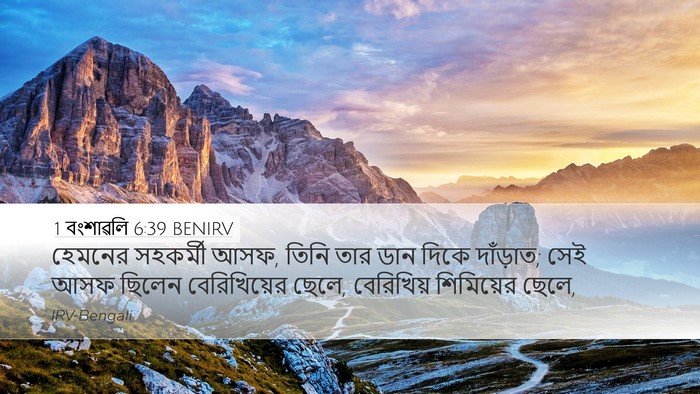 1 বংশাৱলি 6:39 BENIRV Bible Verse Image