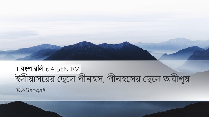 1 বংশাৱলি 6:4 BENIRV Bible Verse Image
