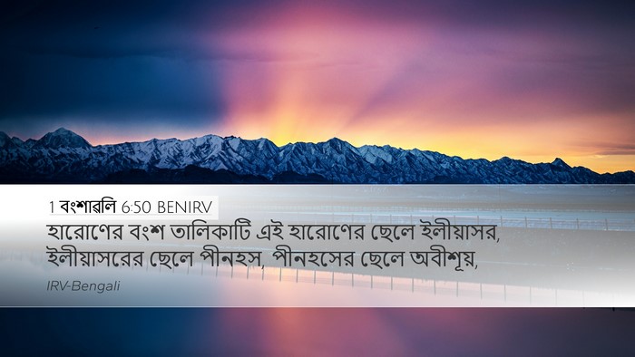 1 বংশাৱলি 6:50 BENIRV Bible Verse Image
