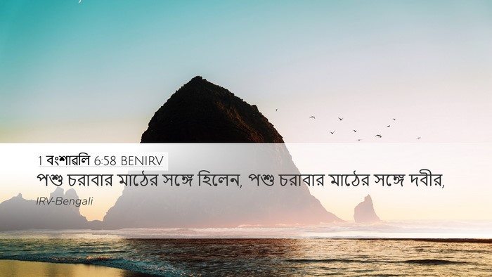 1 বংশাৱলি 6:58 BENIRV Bible Verse Image