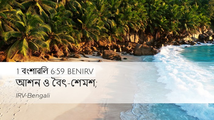 1 বংশাৱলি 6:59 BENIRV Bible Verse Image