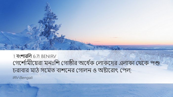 1 বংশাৱলি 6:71 BENIRV Bible Verse Image