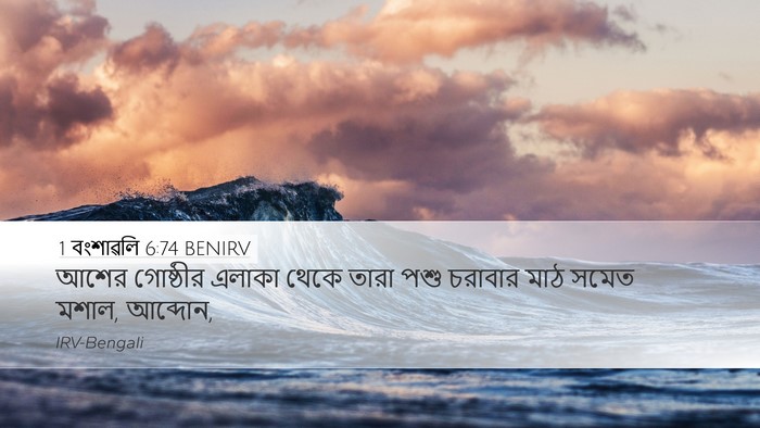 1 বংশাৱলি 6:74 BENIRV Bible Verse Image
