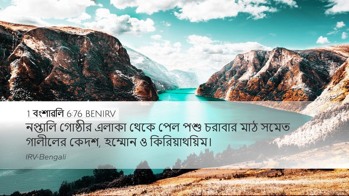 1 বংশাৱলি 6:76 BENIRV Bible Verse Image