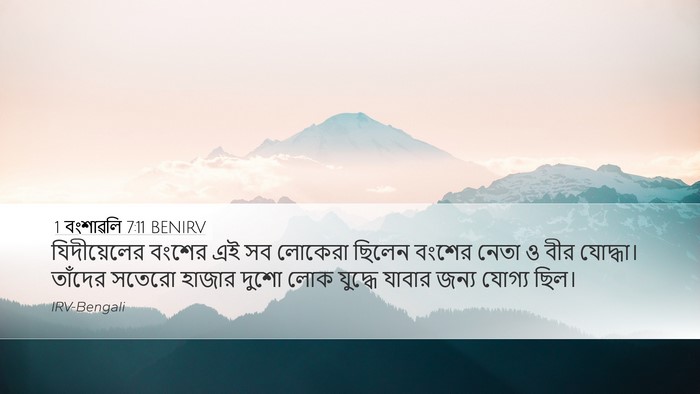 1 বংশাৱলি 7:11 BENIRV Desktop Wallpaper - যিদীয়েলের বংশের - Desktop Bible Verse Wallpaper
