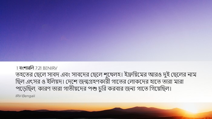 1 বংশাৱলি 7:21 BENIRV Desktop Wallpaper - তহতের ছেলে সাবদ - Desktop Bible Verse Wallpaper