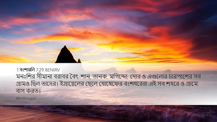 1 বংশাৱলি 7:29 BENIRV Bible Verse Image