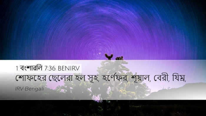 1 বংশাৱলি 7:36 BENIRV Desktop Wallpaper - শোফহের ছেলেরা হল - Desktop Bible Verse Wallpaper