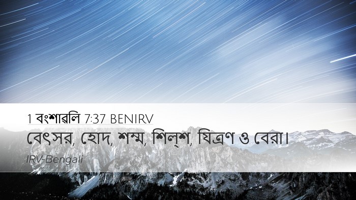 1 বংশাৱলি 7:37 BENIRV Desktop Wallpaper - বেৎসর, হোদ, শম্ম, - Desktop Bible Verse Wallpaper