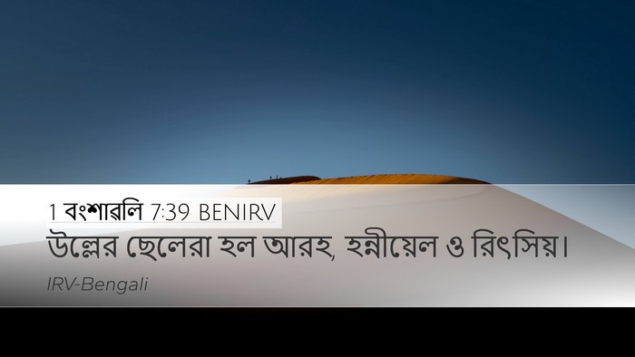 1 বংশাৱলি 7:39 BENIRV Desktop Wallpaper - উল্লের ছেলেরা হল - Desktop Bible Verse Wallpaper