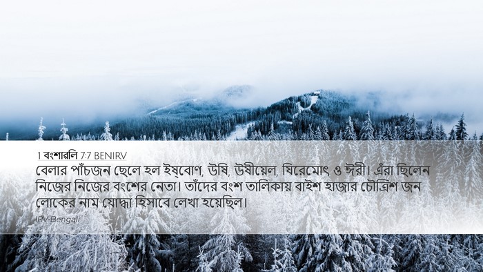 1 বংশাৱলি 7:7 BENIRV Desktop Wallpaper - বেলার পাঁচজন ছেলে - Desktop Bible Verse Wallpaper