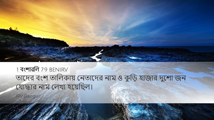 1 বংশাৱলি 7:9 BENIRV Desktop Wallpaper - তাদের বংশ - Desktop Bible Verse Wallpaper