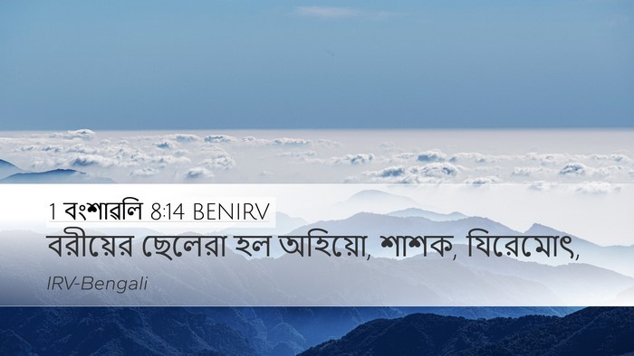 1 বংশাৱলি 8:14 BENIRV Desktop Wallpaper - বরীয়ের ছেলেরা হল - Desktop Bible Verse Wallpaper