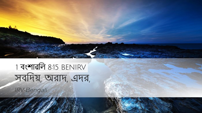 1 বংশাৱলি 8:15 BENIRV Desktop Wallpaper - সবদিয়, অরাদ, - Desktop Bible Verse Wallpaper