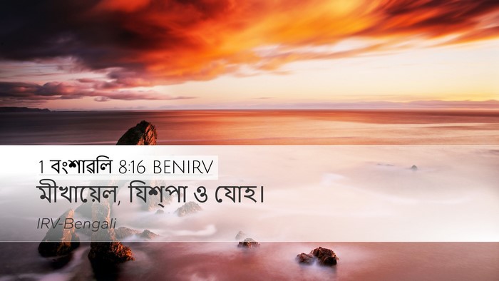 1 বংশাৱলি 8:16 BENIRV Desktop Wallpaper - মীখায়েল, যিশ্‌পা - Desktop Bible Verse Wallpaper