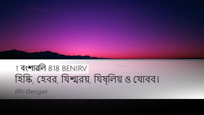 1 বংশাৱলি 8:18 BENIRV Desktop Wallpaper - হিষ্কি, হেবর, - Desktop Bible Verse Wallpaper