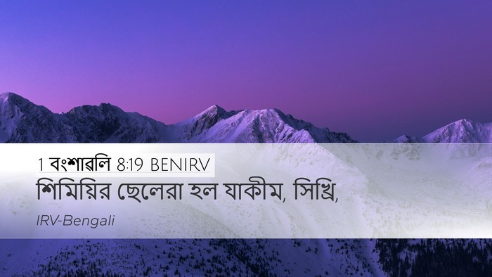 1 বংশাৱলি 8:19 BENIRV Desktop Wallpaper - শিমিয়ির ছেলেরা - Desktop Bible Verse Wallpaper