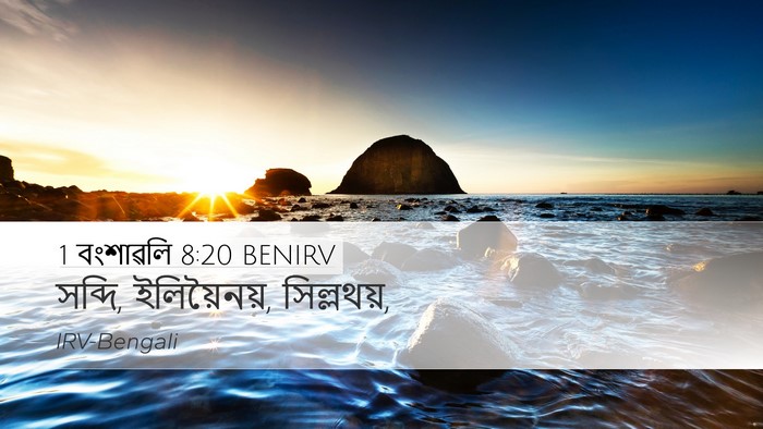 1 বংশাৱলি 8:20 BENIRV Desktop Wallpaper - সব্দি, ইলিয়ৈনয়, - Desktop Bible Verse Wallpaper