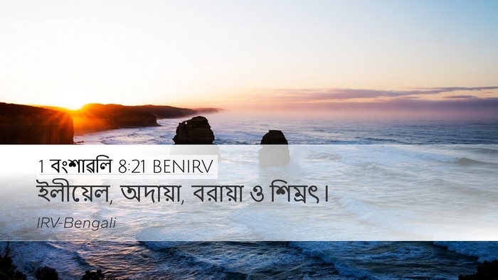 1 বংশাৱলি 8:21 BENIRV Desktop Wallpaper - ইলীয়েল, অদায়া, - Desktop Bible Verse Wallpaper