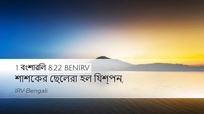 1 বংশাৱলি 8:22 BENIRV Desktop Wallpaper - শাশকের ছেলেরা হল - Desktop Bible Verse Wallpaper