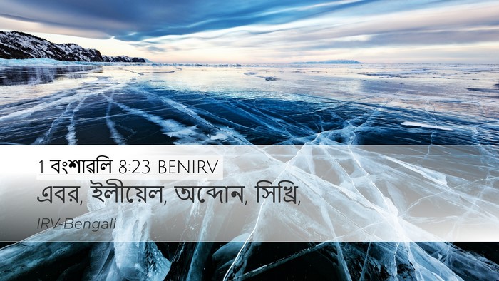 1 বংশাৱলি 8:23 BENIRV Desktop Wallpaper - এবর, ইলীয়েল, - Desktop Bible Verse Wallpaper