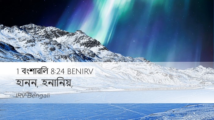 1 বংশাৱলি 8:24 BENIRV Desktop Wallpaper - হানন, - Desktop Bible Verse Wallpaper