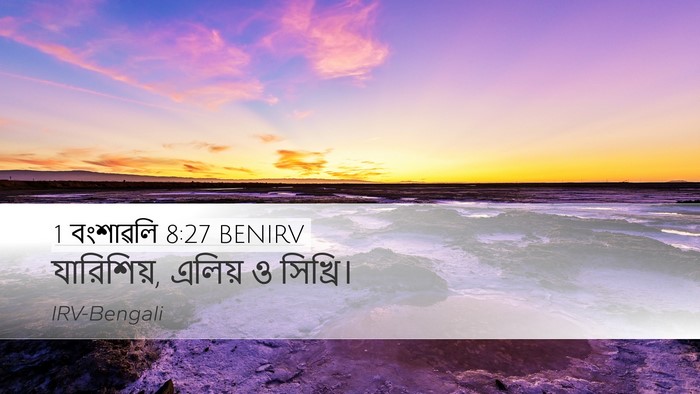 1 বংশাৱলি 8:27 BENIRV Desktop Wallpaper - যারিশিয়, এলিয় ও - Desktop Bible Verse Wallpaper