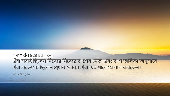 1 বংশাৱলি 8:28 BENIRV Desktop Wallpaper - এঁরা সবাই ছিলেন - Desktop Bible Verse Wallpaper