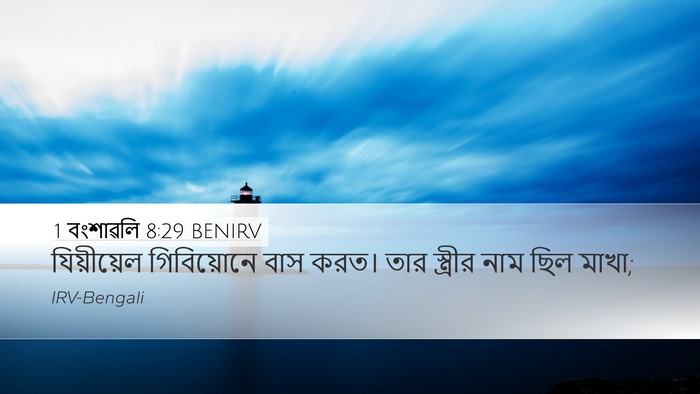 1 বংশাৱলি 8:29 BENIRV Bible Verse Image
