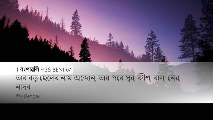 1 বংশাৱলি 9:36 BENIRV Bible Verse Image